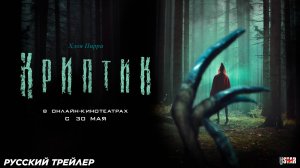 Криптик (2024) | Русский дублированный трейлер (18+) | В онлайн-кинотеатрах с 30 мая 2025