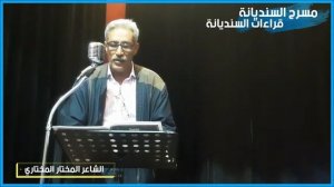 الشاعر المختار المختاري 2022