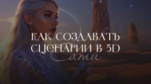 Сценарий твоей Души уже написан? 5D: Жизнь по вдохновению, не по плану | Квантовая Игра Феникса