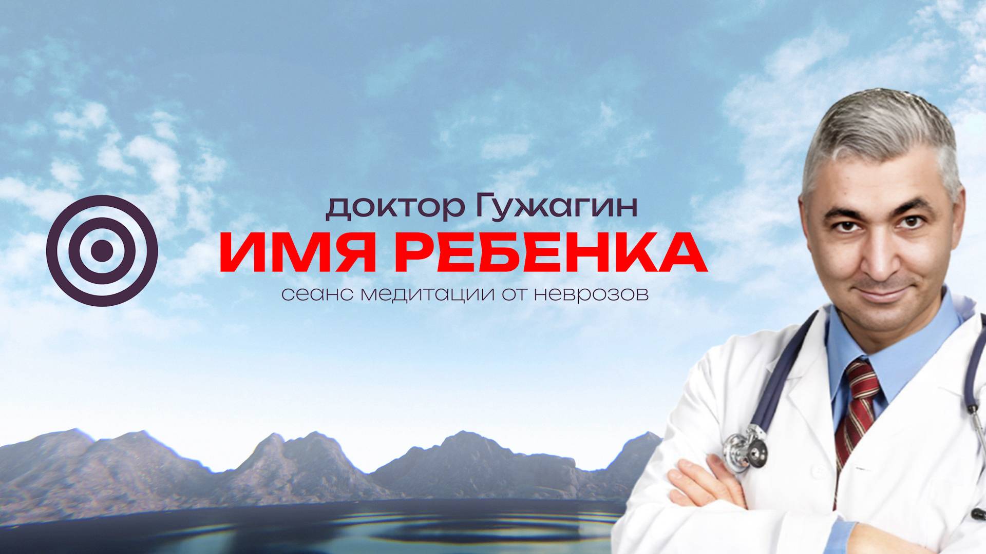 Имя ребенка . Сеанс медитации от неврозов