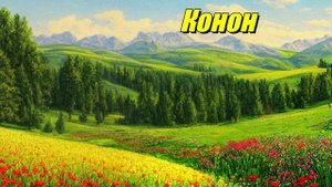 Конон