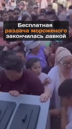 Раздача бесплатного мороженого закончилась давкой