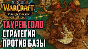 ТАУРЕН СОЛО - Стратегия против базы: Simmons (ORC) vs Deathnote (Hum) Warcraft 3 Reforged