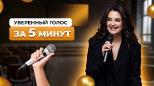 Тихий и неуверенный голос — как избавиться и говорить уверенно?
