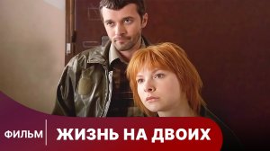 Жизнь на Двоих. Фильм. Детективная Драма