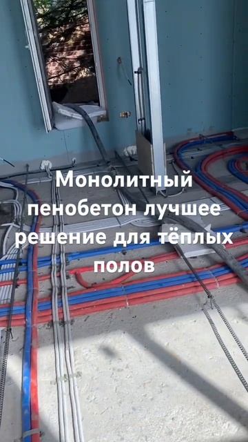 Монолитный пенобетон лучшее решение для тёплых полов смотреть онлайн