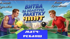 Роман ⚡ Ярославский 🆚 Алексей Курилович/матч-реванш за звание первой ракетки ЧПНТ/31.05.2025