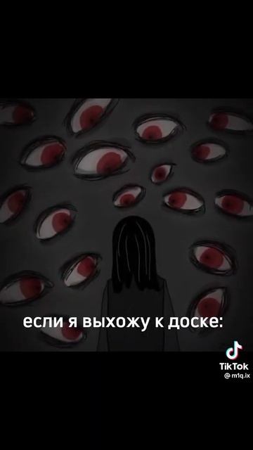 Кто-то:почему ты боишься выходить к доске?