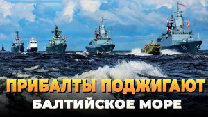 Прибалты поджигают Балтийское море