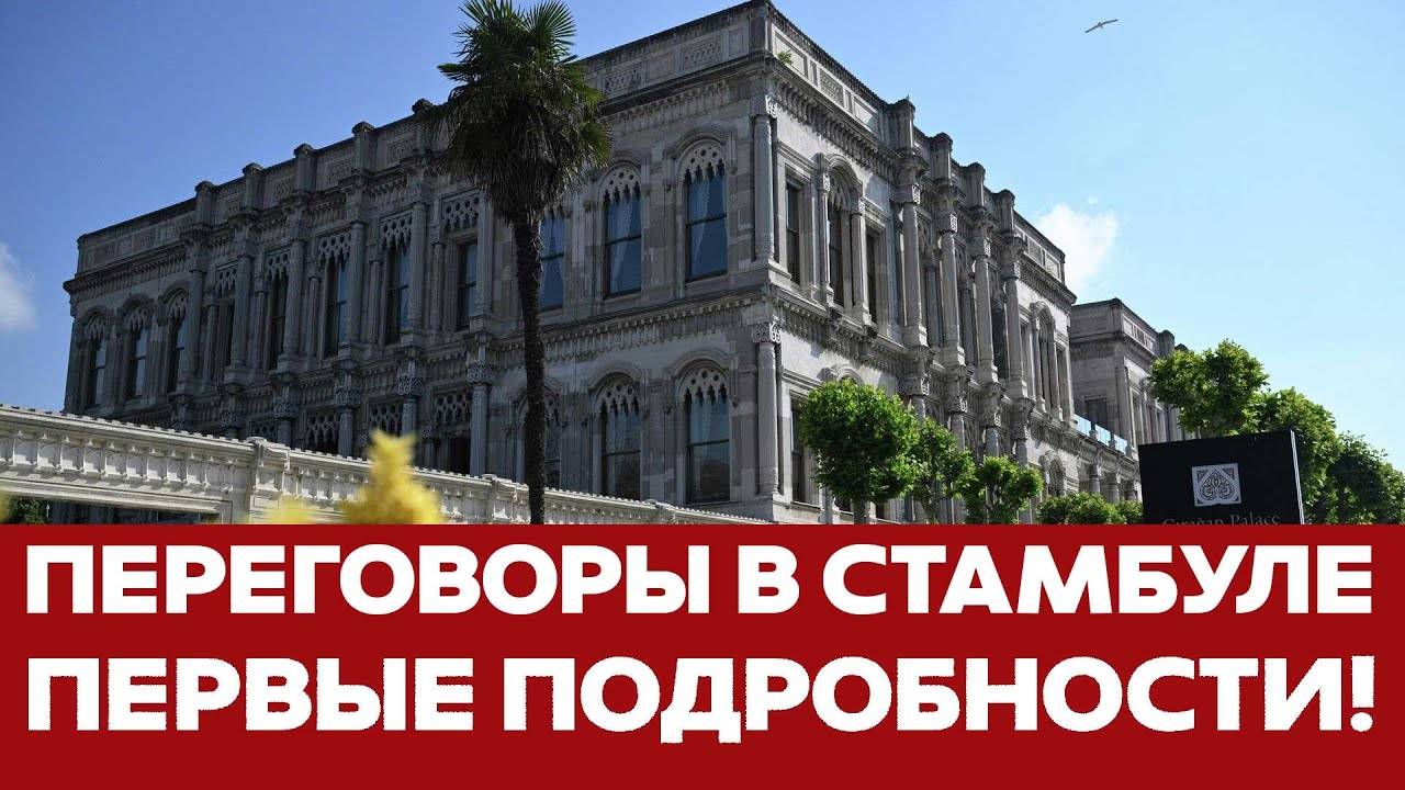 🔴 СРОЧНО Начался второй тур переговоров в Стамбуле. Требования Украины и России