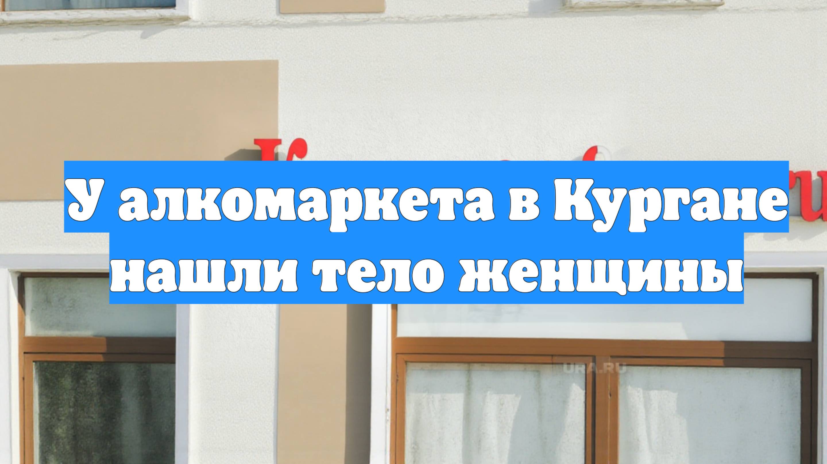 У алкомаркета в Кургане нашли тело женщины