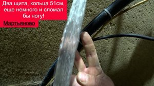 Два щита, кольца 51см, еще немного и сломал бы ногу! Абиссинский прокол в колодце!