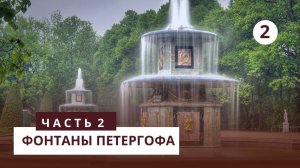 Фонтаны Петергофа. Часть 2