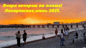 Лазаревское, июньский вечер 2025.