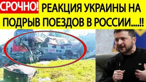 Срочно! РЕАКЦИЯ из Украины на ПОДРЫВ поездов в Брянской и Курской области!