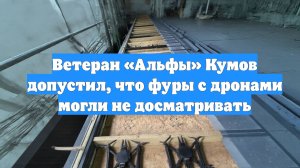 Ветеран «Альфы» Кумов допустил, что фуры с дронами могли не досматривать