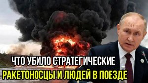 ВРАТЬ НЕЛЬЗЯ! Что убило ракетоносцы и людей в поезде — Россия МОЛЧАТЬ НЕ СТАЛА