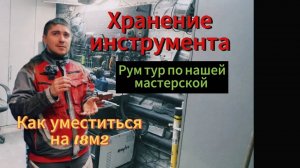 Мнение о TOOLBOARD спустя 2 года , как мы обустроили свою мастерскую по сварке, и как храним все