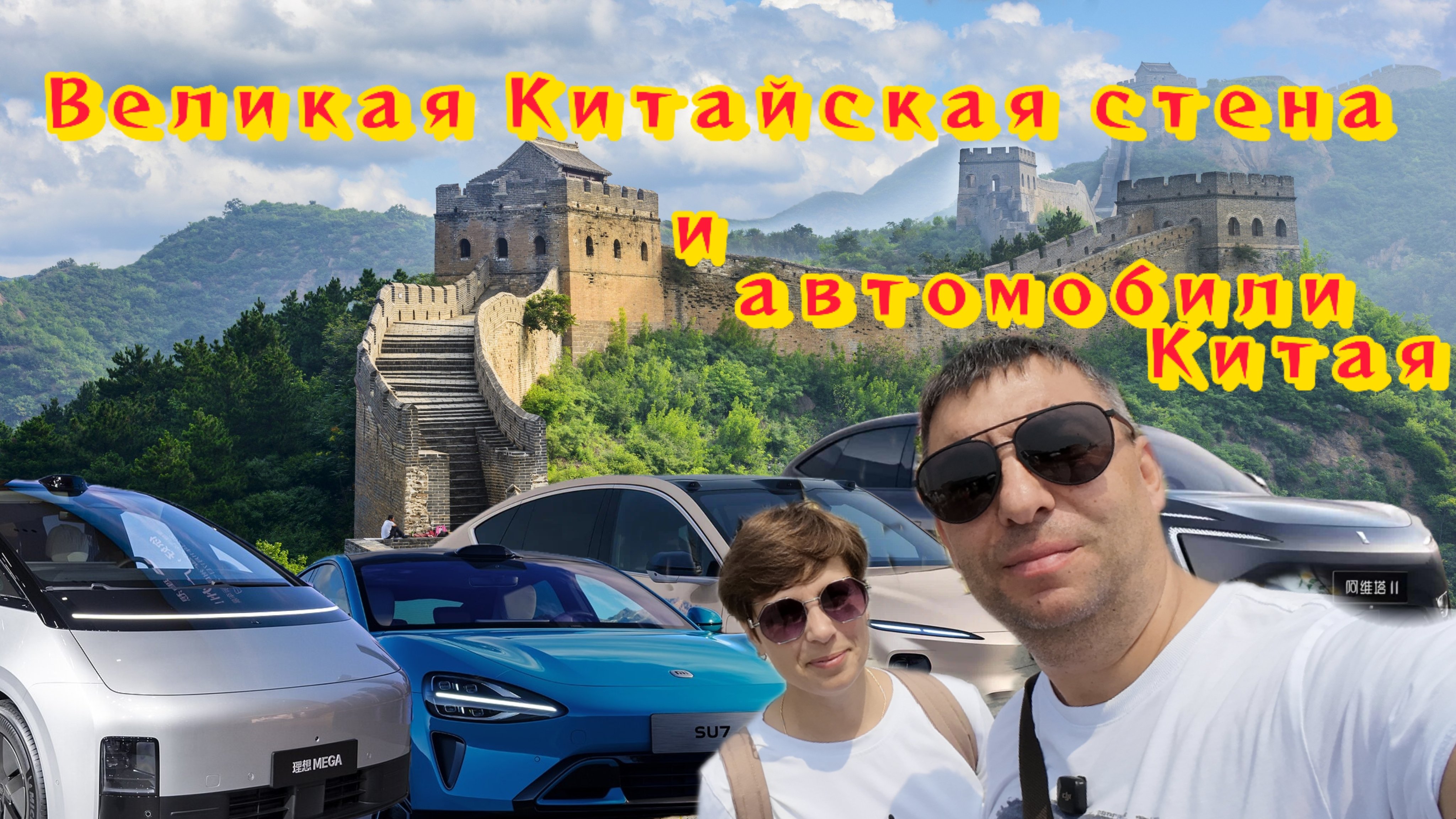 Великая Китайская стена и автомобили Китая.