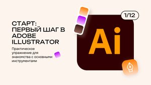3 урок Старт работы в Illustrator
