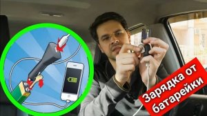 Как зарядить телефон от батарейки? Моспаркинг сливает данные! Автосовет