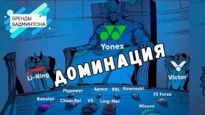 Доминация в брендах/Почему Yonex стал самым популярным брендом, но действительно ли он лучший?