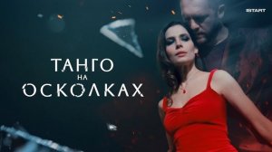 Танго на осколках. 4-я серия