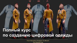 Полный курс по созданию цифровой одежды | от Marvelous Designer к ZBrush. Часть 5/5