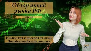 Обзор рынка РФ. Итоги мая и планы на июнь!