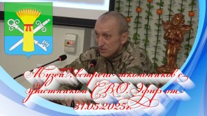 Музей, встреча школьников с участником СВО. Эфир от 31.05.2025г.