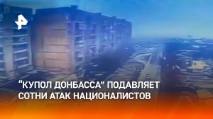 "Купол Донбасса" перехватил 348 вражеских БПЛА над Горловкой и 161 — над Донецком и Макеевкой