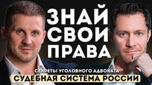Знай свои права. Секреты уголовного адвоката.