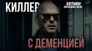 Как деменция стала соучастником преступления? | «Хитмен. Последнее дело»