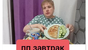 мукбанг/завтрак/ответы на некоторые вопросы/ соскучилась по маме