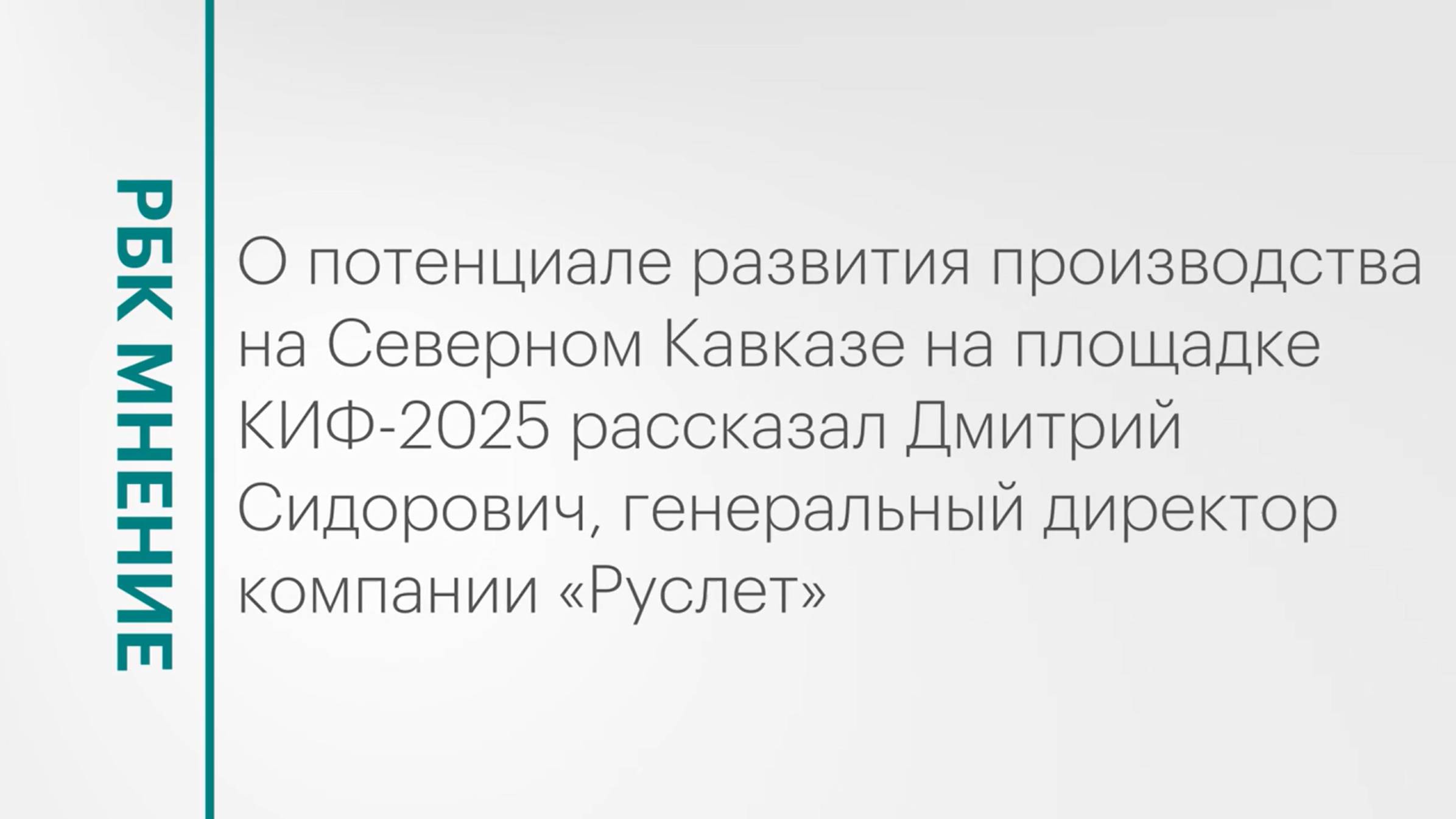 Перспективы производства оборудования для канатных дорог в СКФО || РБК Мнение