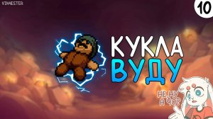 ПРОХОЖДЕНИЕ UNDERMINE #10 | КУКЛА ВУДУ