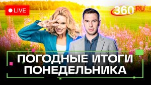 Жаркое начало лета. Падел-теннис и гриль-бот. Погода на 2 июня. Трансляция 360