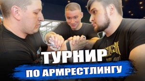 ТУРНИР ПО АРМРЕСТЛИНГУ В ОРЕХОВО-ЗУЕВО