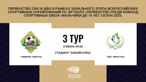"Сибиряк" г. Братск - "ЦРС" г. Иркутск. Первенство СФО и ДФО. Мальчики до 14 лет. Сезон 2025.