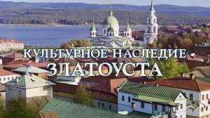 "КУЛЬТУРНОЕ НАСЛЕДИЕ ЗЛАТОУСТА" №2