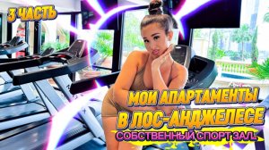 МОИ АПАРТАМЕНТЫ В ЛОС-АНДЖЕЛЕСЕ: Личный спорт зал..🙌🏼🤯МОЯ СПОРТИВНАЯ РУТИНА!🔥