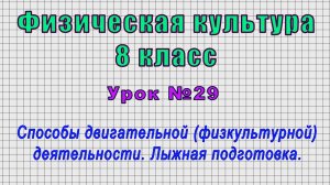 Физическая культура 8 класс (Урок№29 - Способы двигательной деятельности. Лыжная подготовка.)