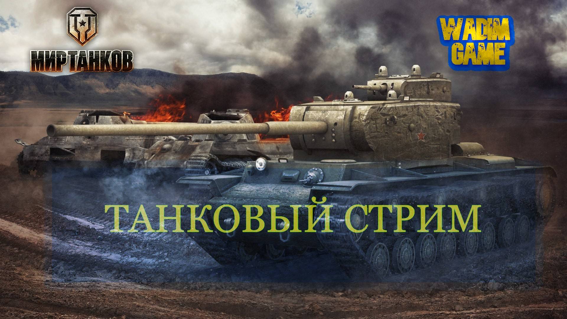 Мир танков -  "Халява" от ДОМ.РУ (M-IV-Y, HWK 30, Type 62 ) Июнь 2025