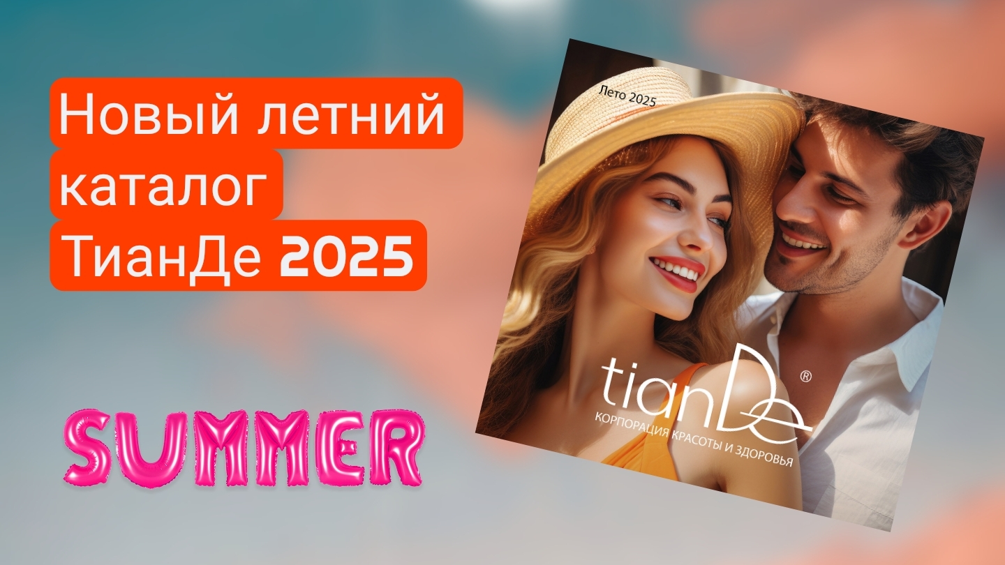 Новый летний каталог ТианДе 2025