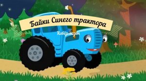 Байки синего трактора