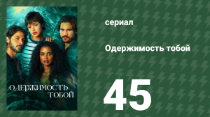 Одержимость тобой 45 серия (сериал, 2024)