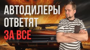 ИХ НЕНАВИДЯТ ВСЕ! Как дилеры стали главными врагами автомобилистов?"