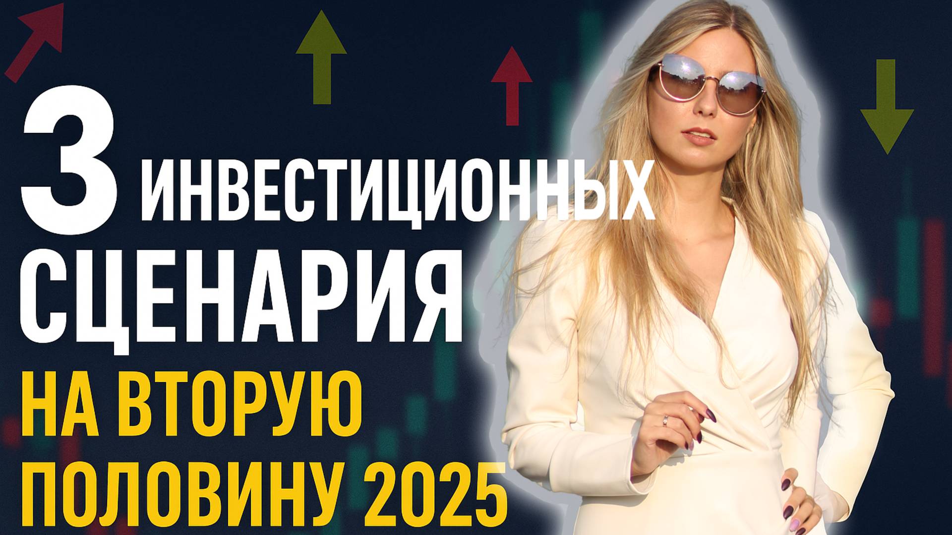 Куда вложиться до конца 2025? 3 сценария для инвестора в России