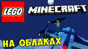 LEGO Worlds MINECRAFT - НА ОБЛАКАХ #434