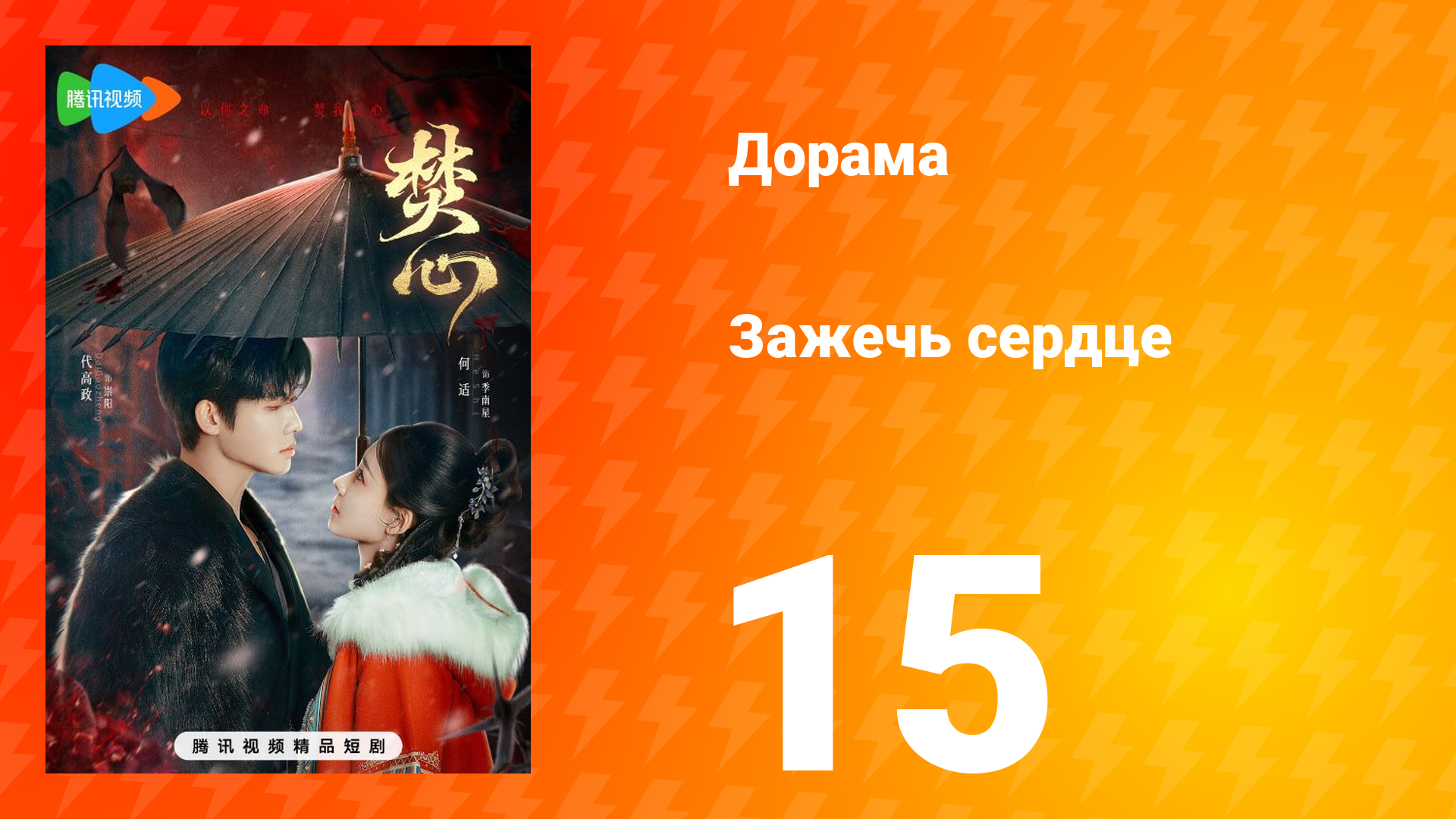 Зажечь сердце 1 сезон 15 серия